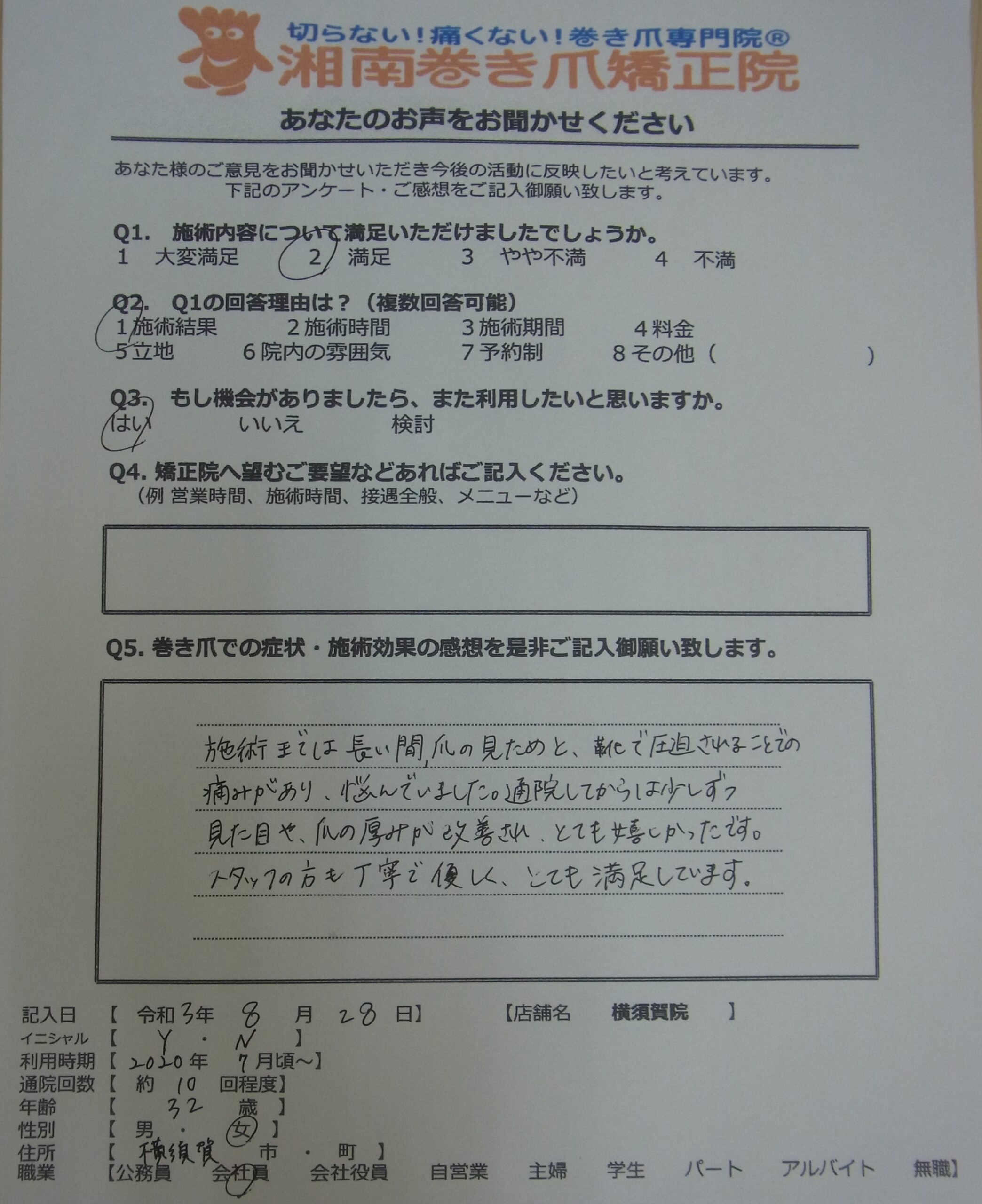 茅ヶ崎市　巻き爪　お客様の声