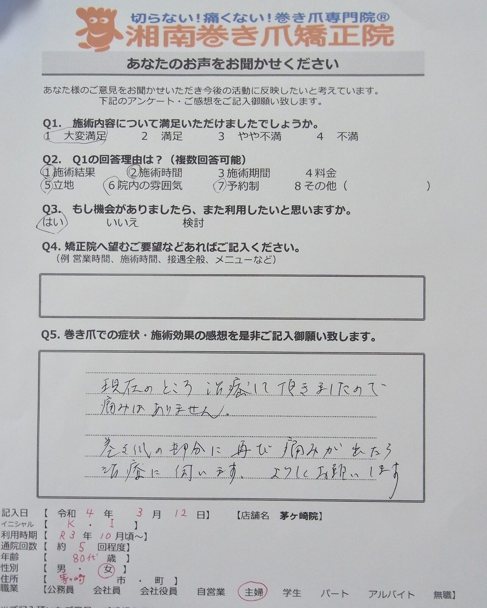 茅ヶ崎市　巻き爪　お客様の声