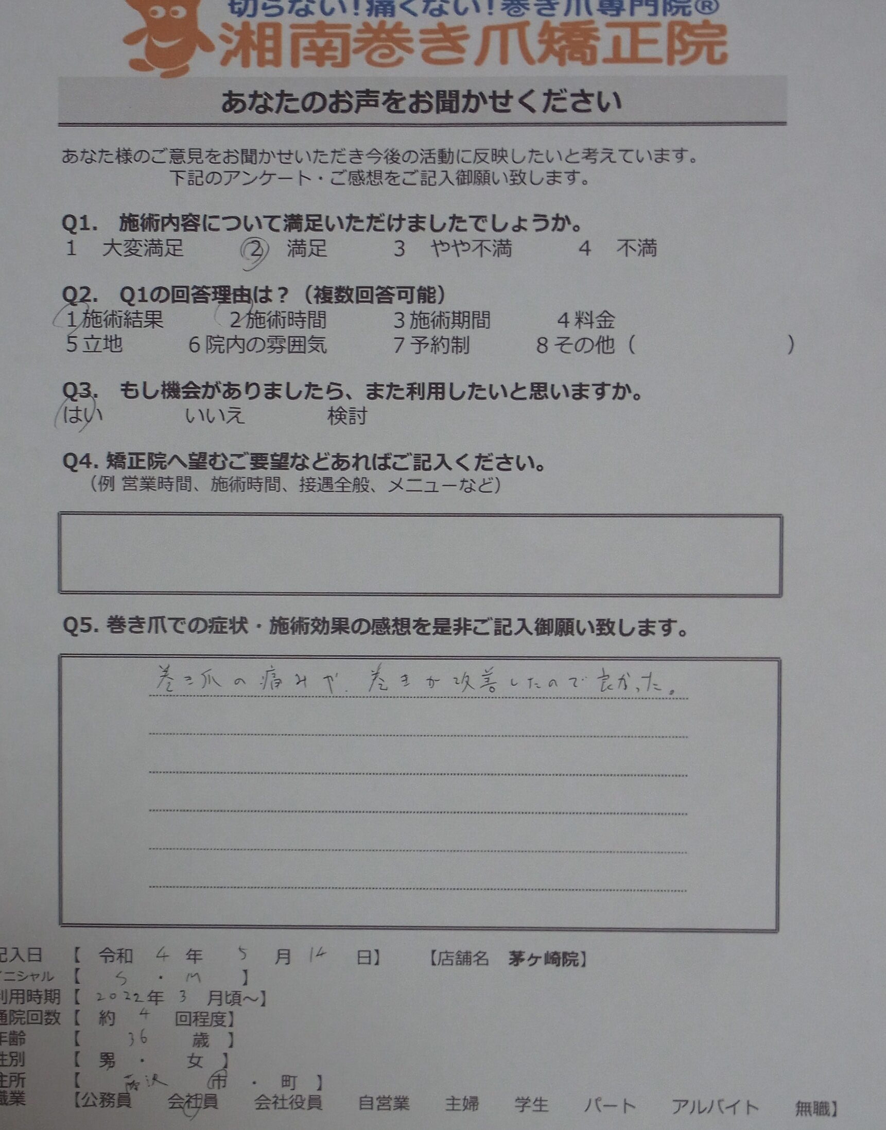 茅ヶ崎市　巻き爪　お客様の声