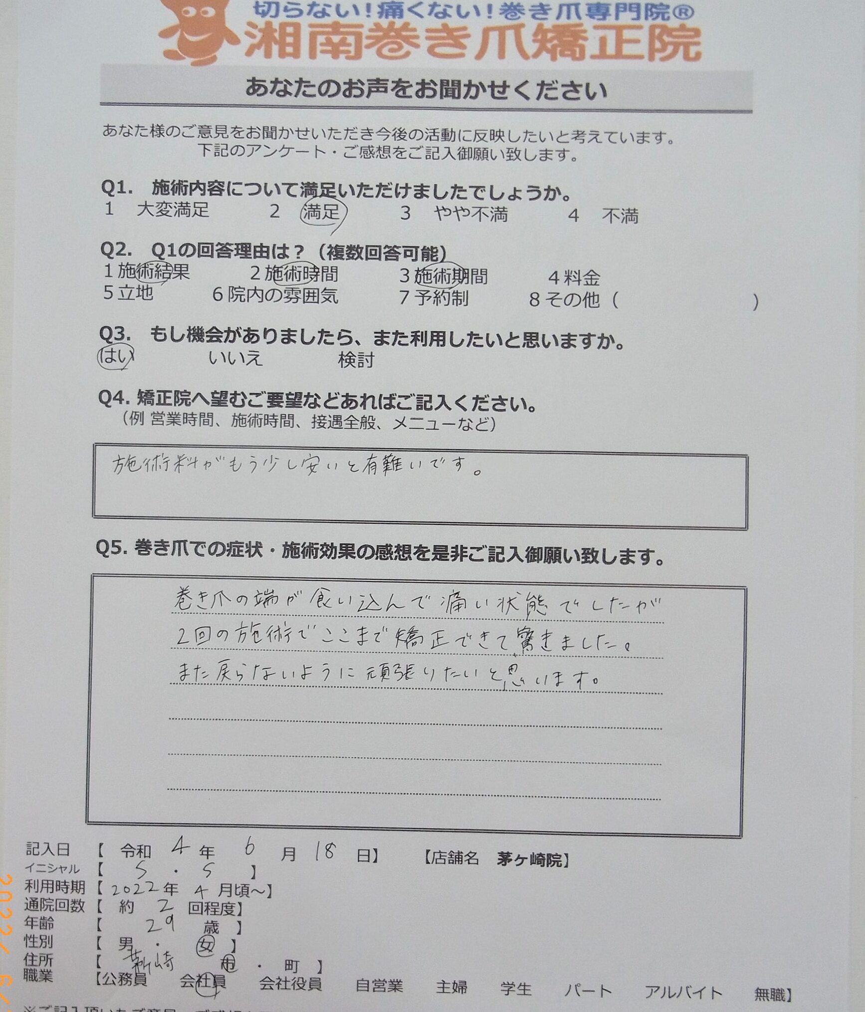 茅ヶ崎市　巻き爪　お客様の声