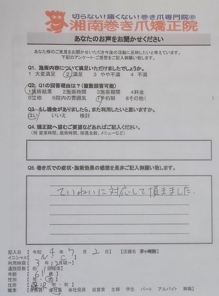 茅ヶ崎市　巻き爪　お客様の声