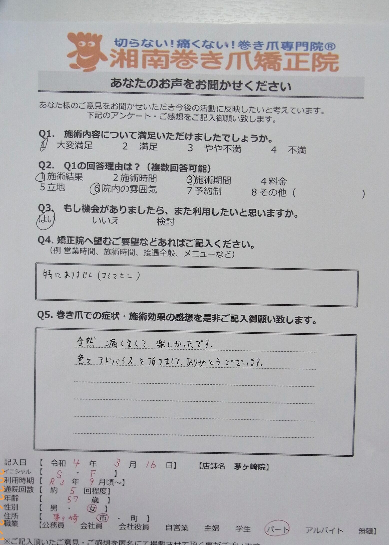 茅ヶ崎市　巻き爪　お客様の声