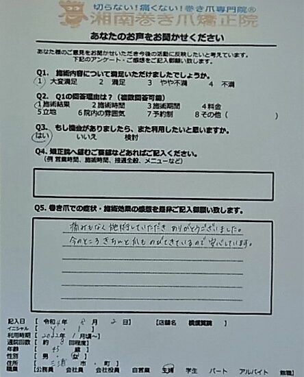 茅ヶ崎市　巻き爪　お客様の声