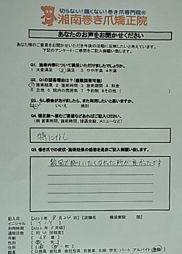 茅ヶ崎市　巻き爪　お客様の声