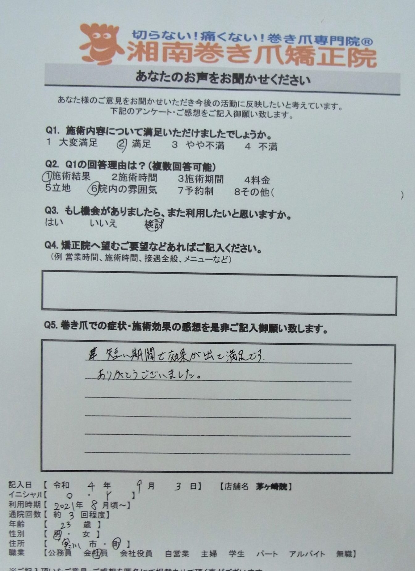 茅ヶ崎市　巻き爪　お客様の声