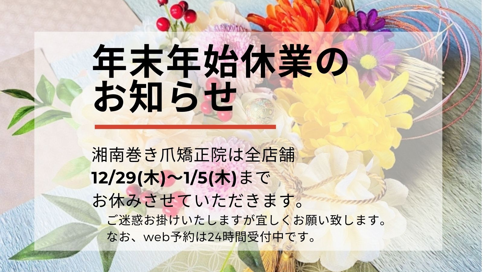 茅ケ崎市　巻き爪　年末年始