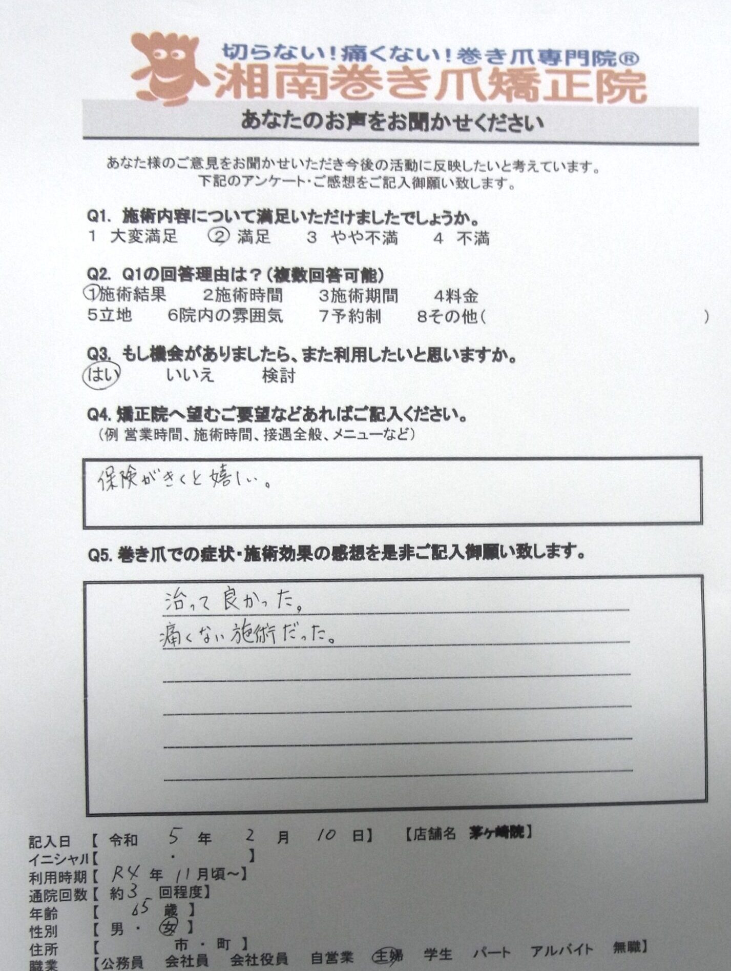 茅ケ崎市　巻き爪　お客様の声