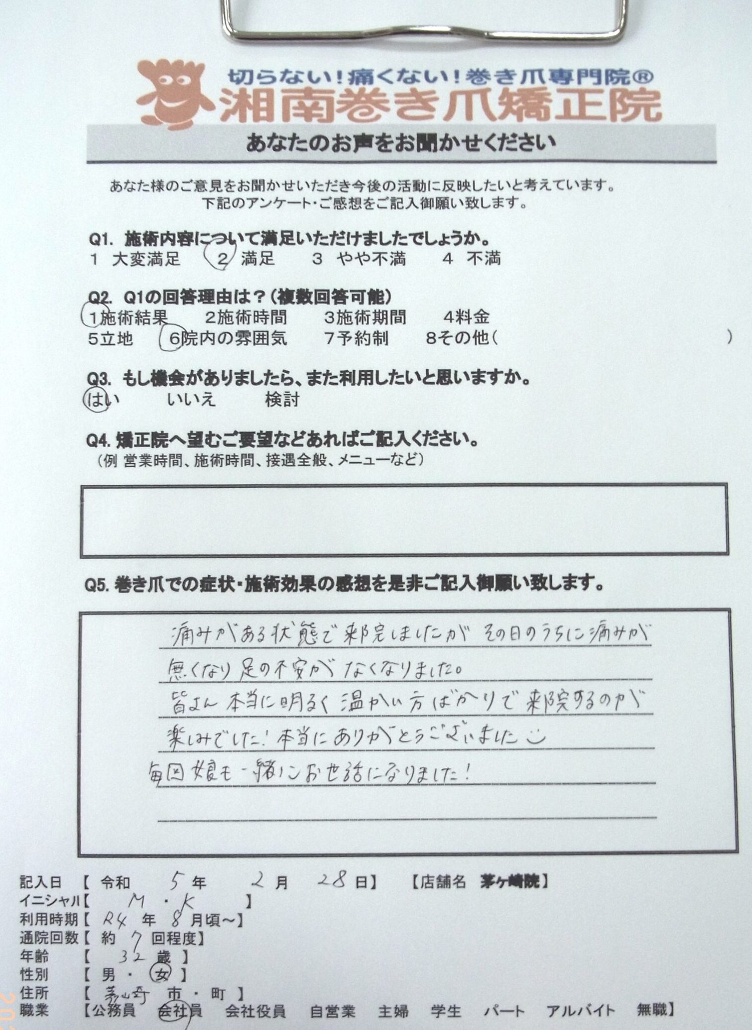 茅ケ崎市　巻き爪　お客様の声