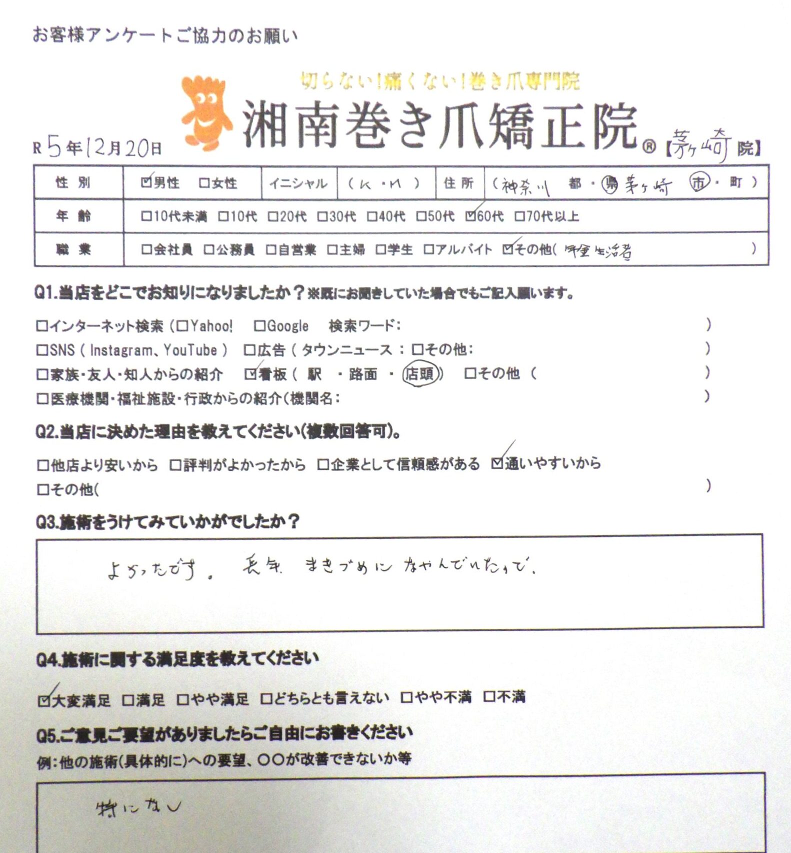 茅ケ崎市　巻き爪　お客様の声