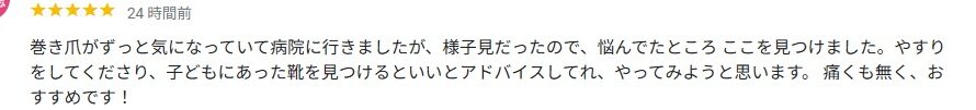 茅ヶ崎市　巻き爪　口コミ