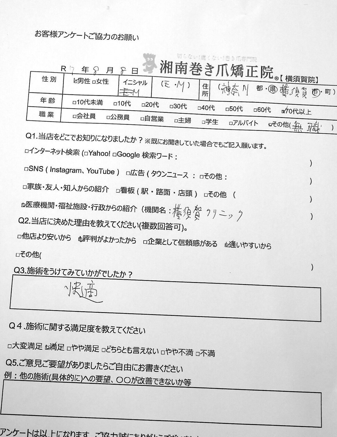 茅ケ崎市　巻き爪　お客様の声