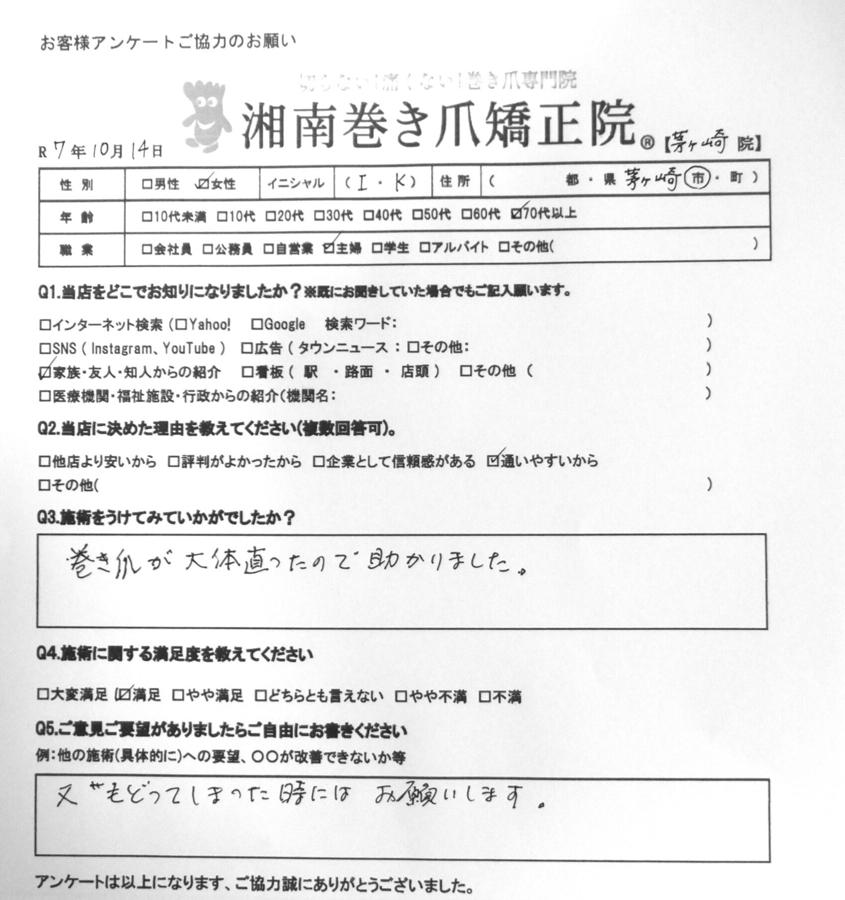 茅ケ崎市　巻き爪　お客様の声