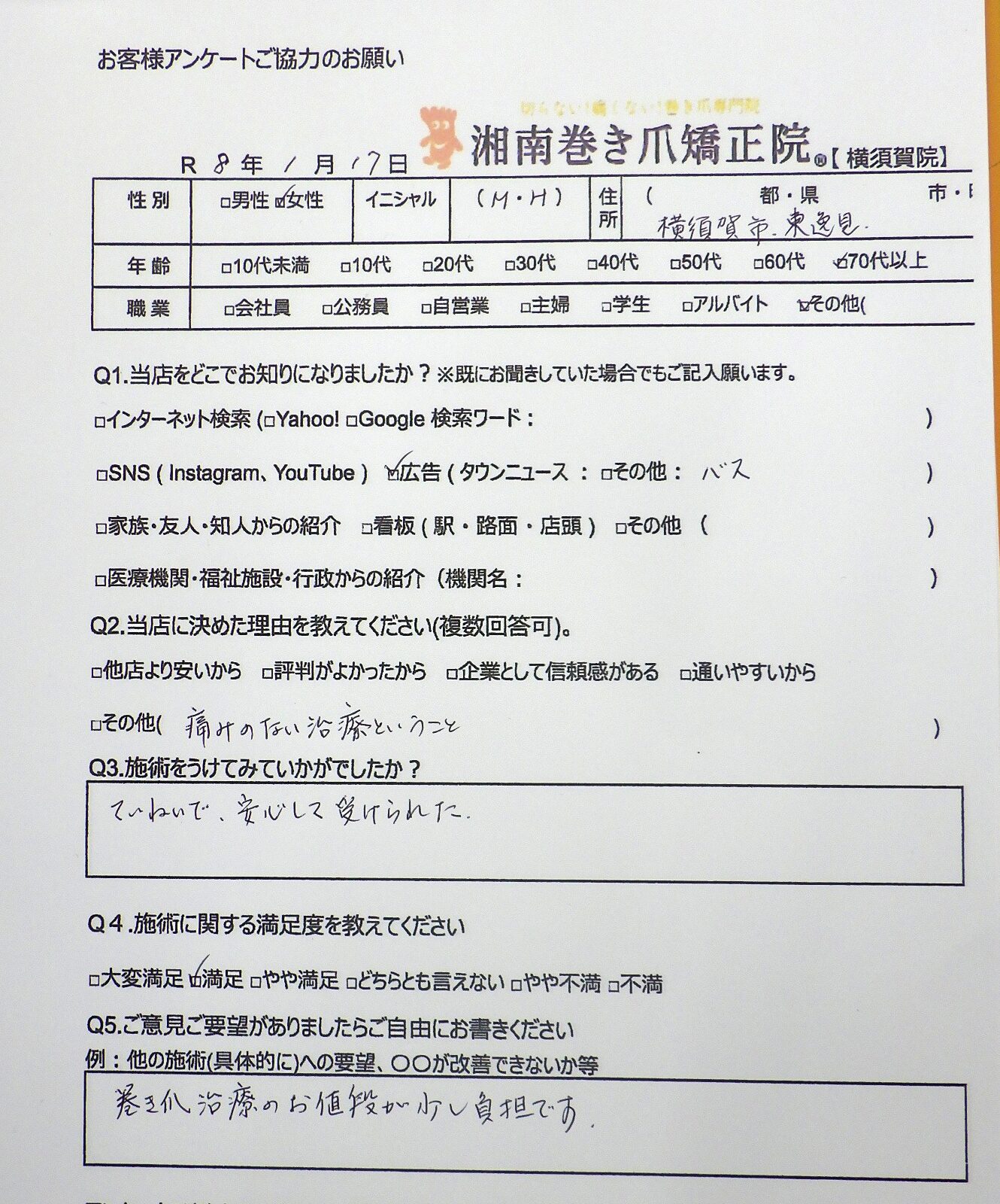 茅ケ崎市　巻き爪　お客様の声