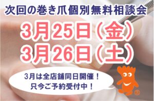 相模原市橋本　巻き爪　無料相談会