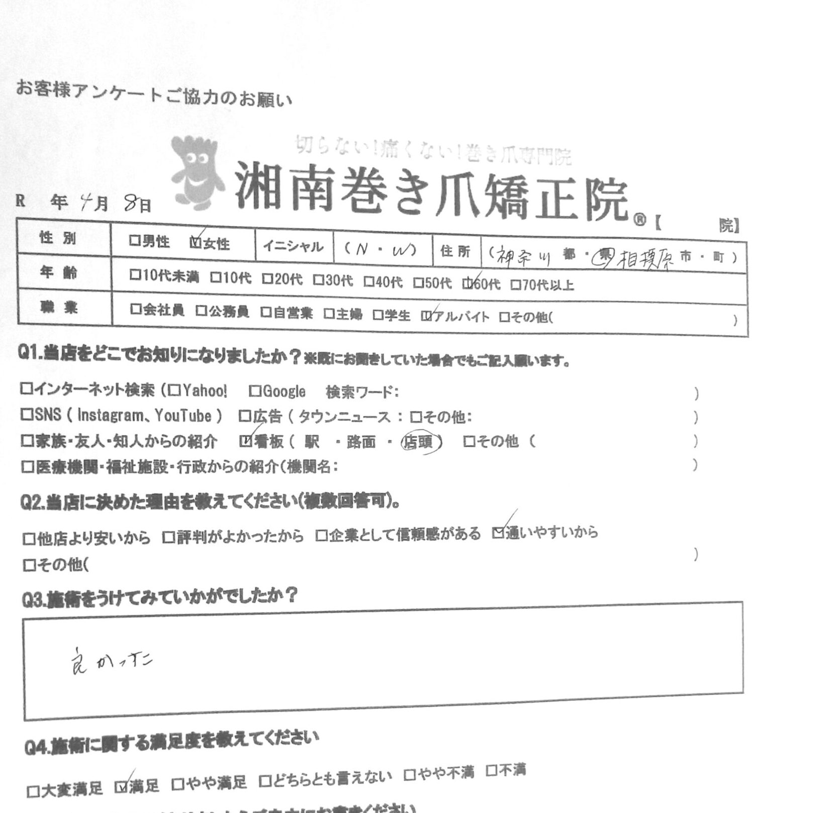 相模原市橋本　巻き爪　お客様の声