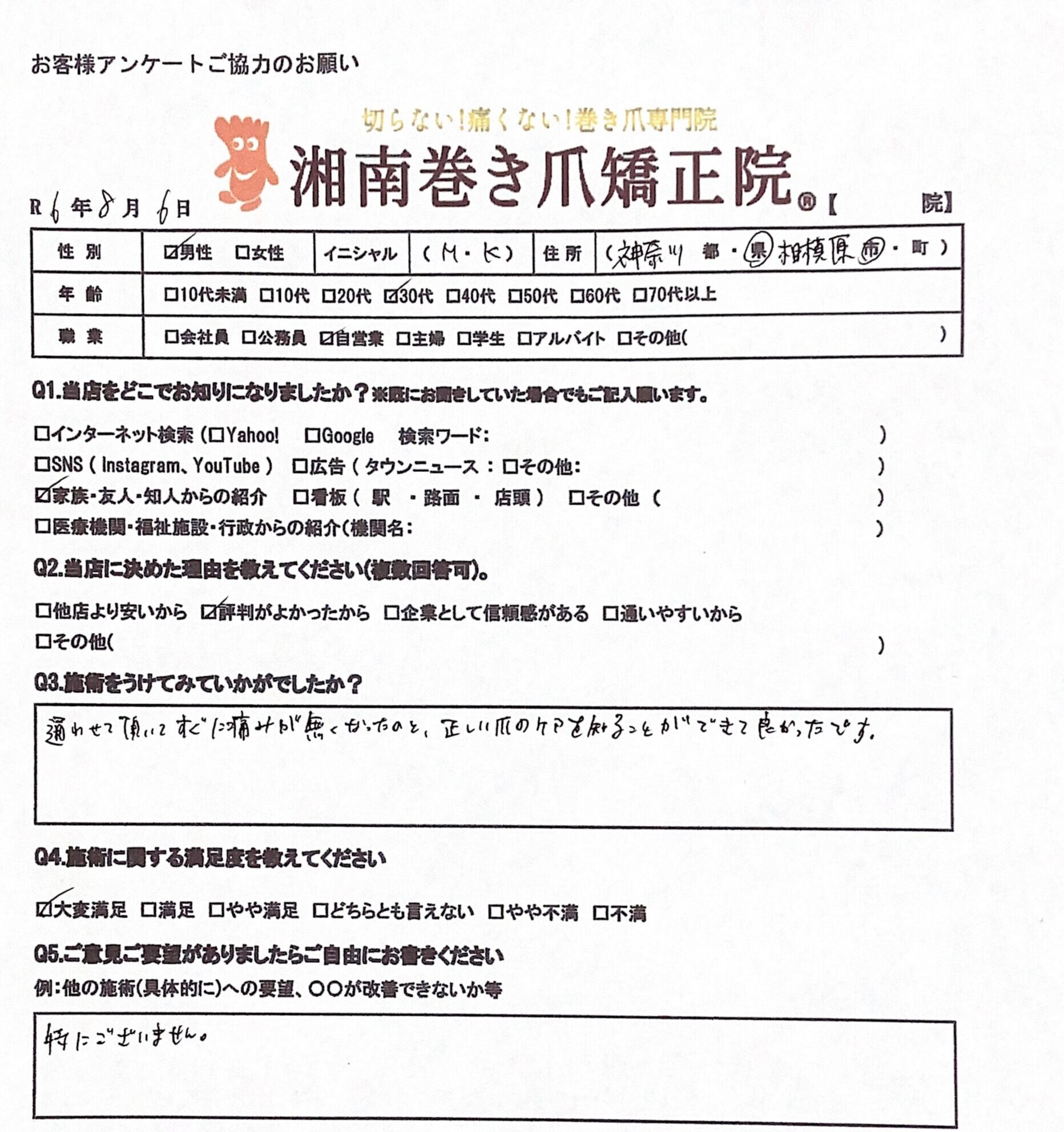 相模原市橋本　巻き爪　お客様の声