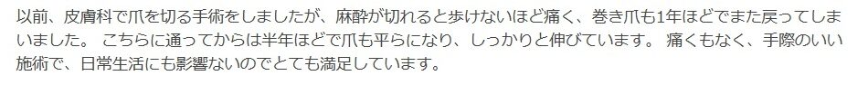 相模原市橋本　巻き爪　口コミ