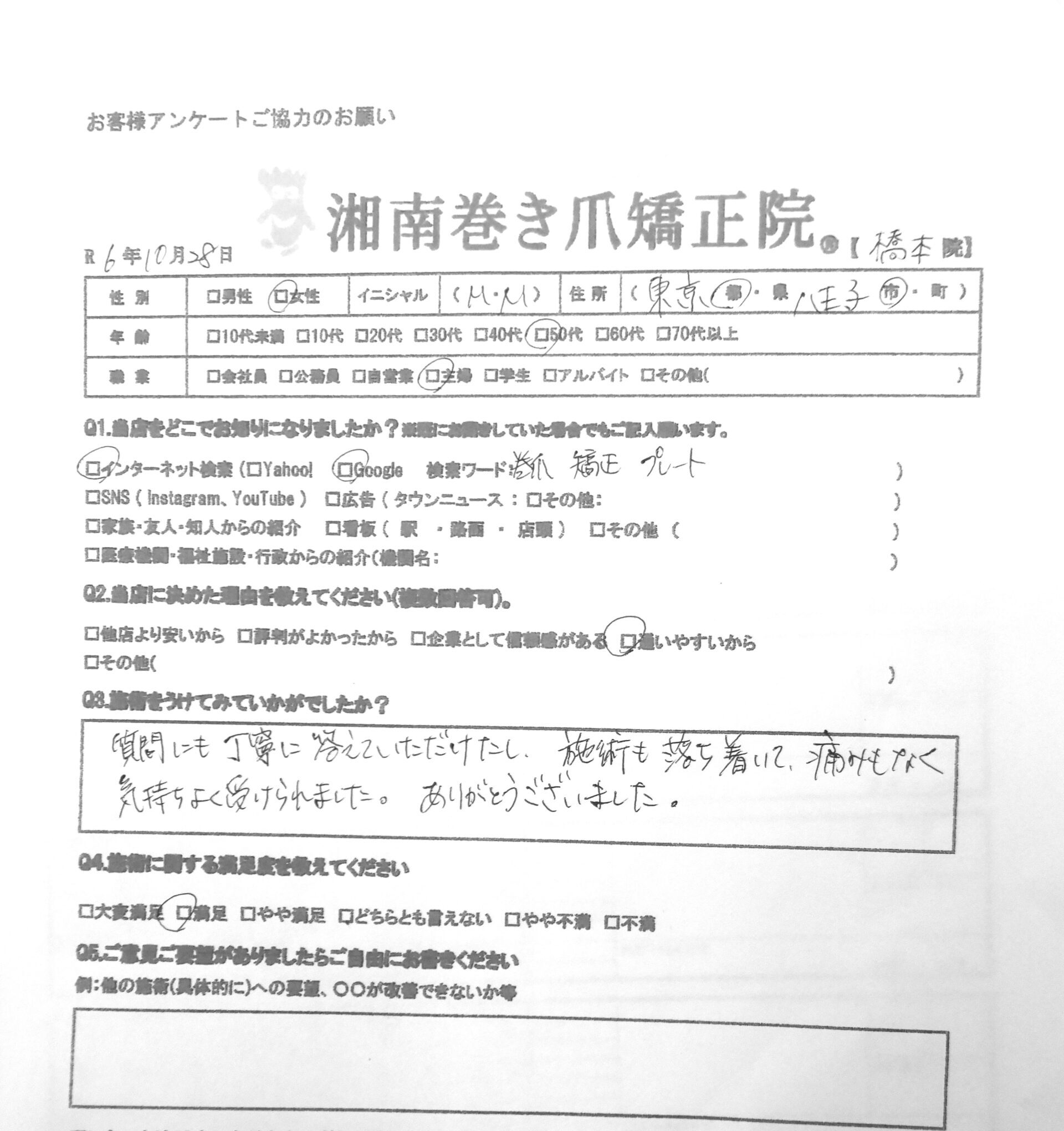 相模原市橋本　巻き爪　お客様の声