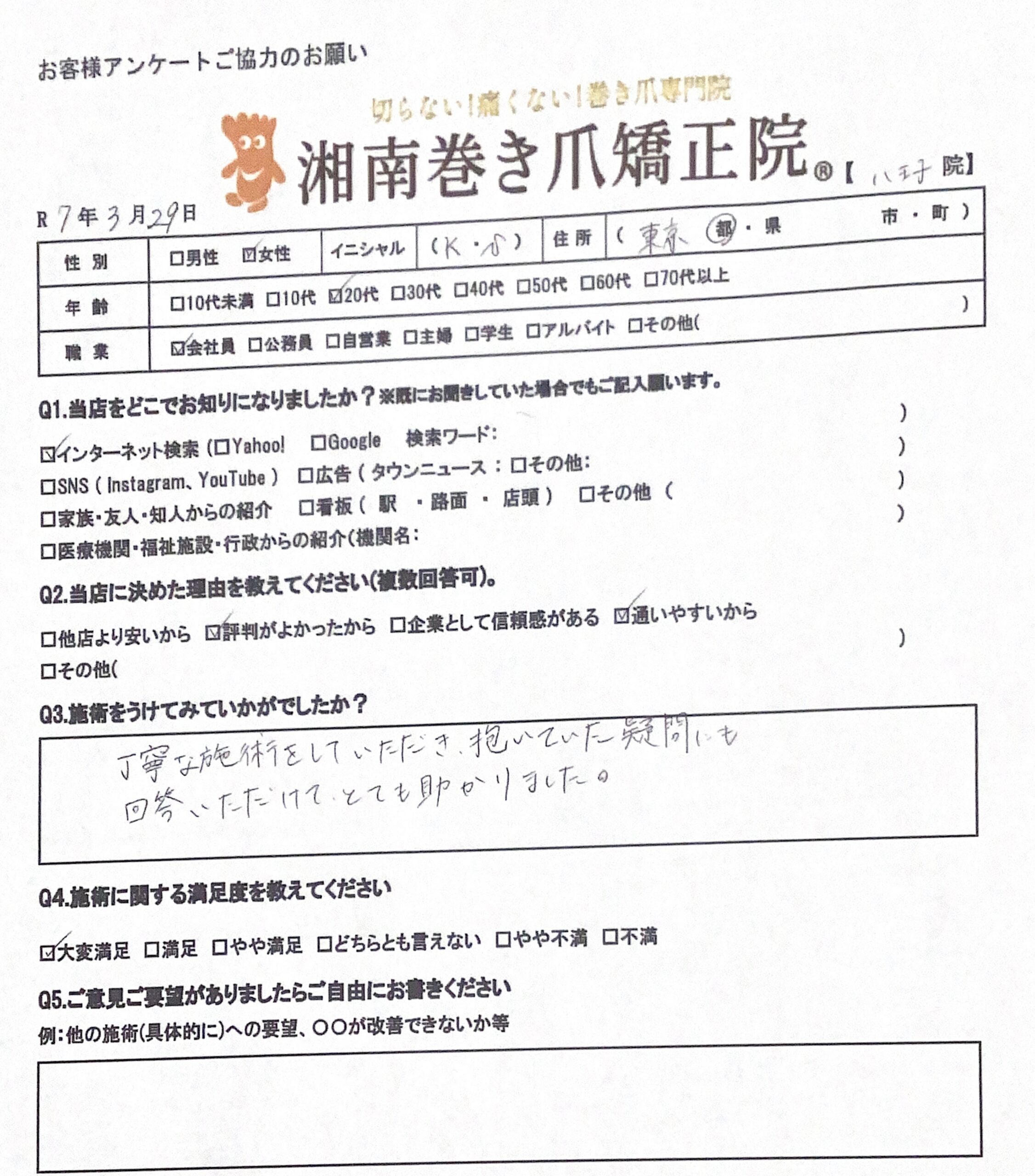相模原市橋本　巻き爪　お客様の声