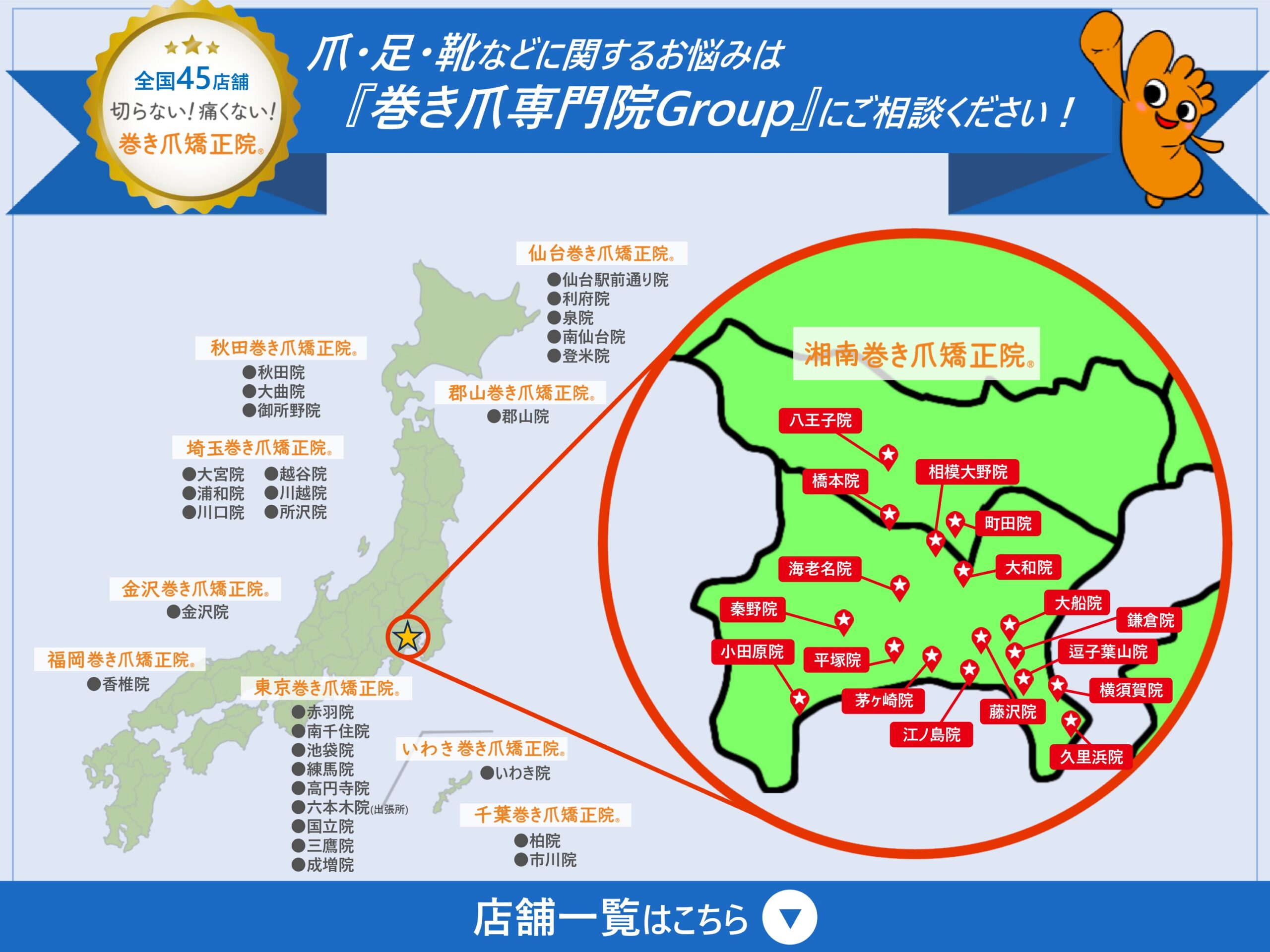 相模原市橋本 巻き爪 店舗マップ