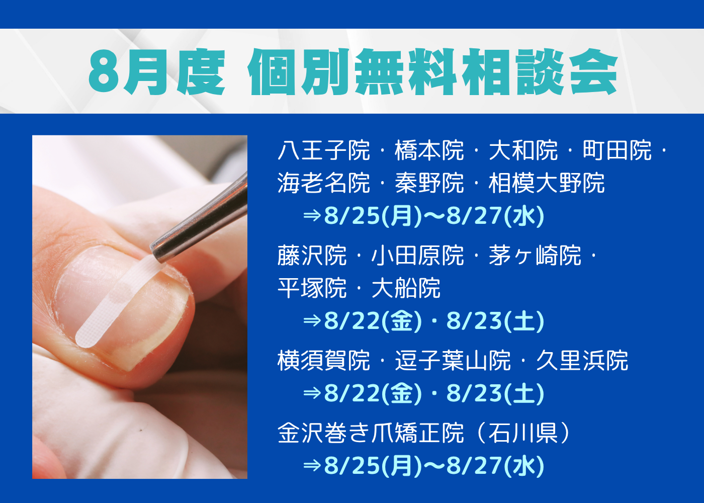 相模原市橋本　巻き爪　無料相談会