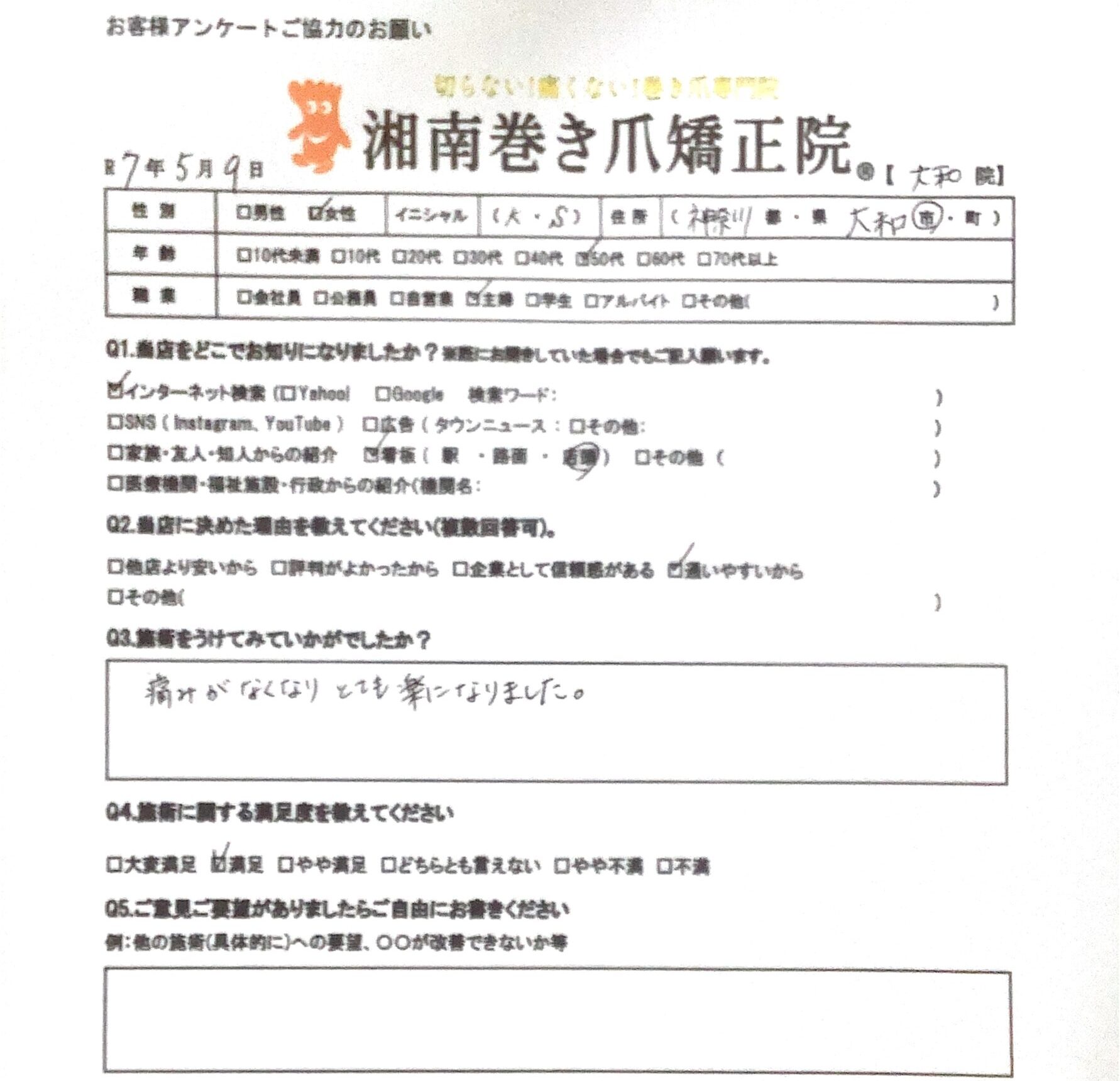 相模原市橋本　巻き爪　お客様の声