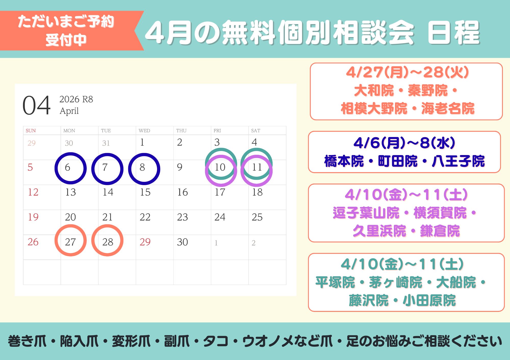 相模原市橋本　巻き爪　無料相談会
