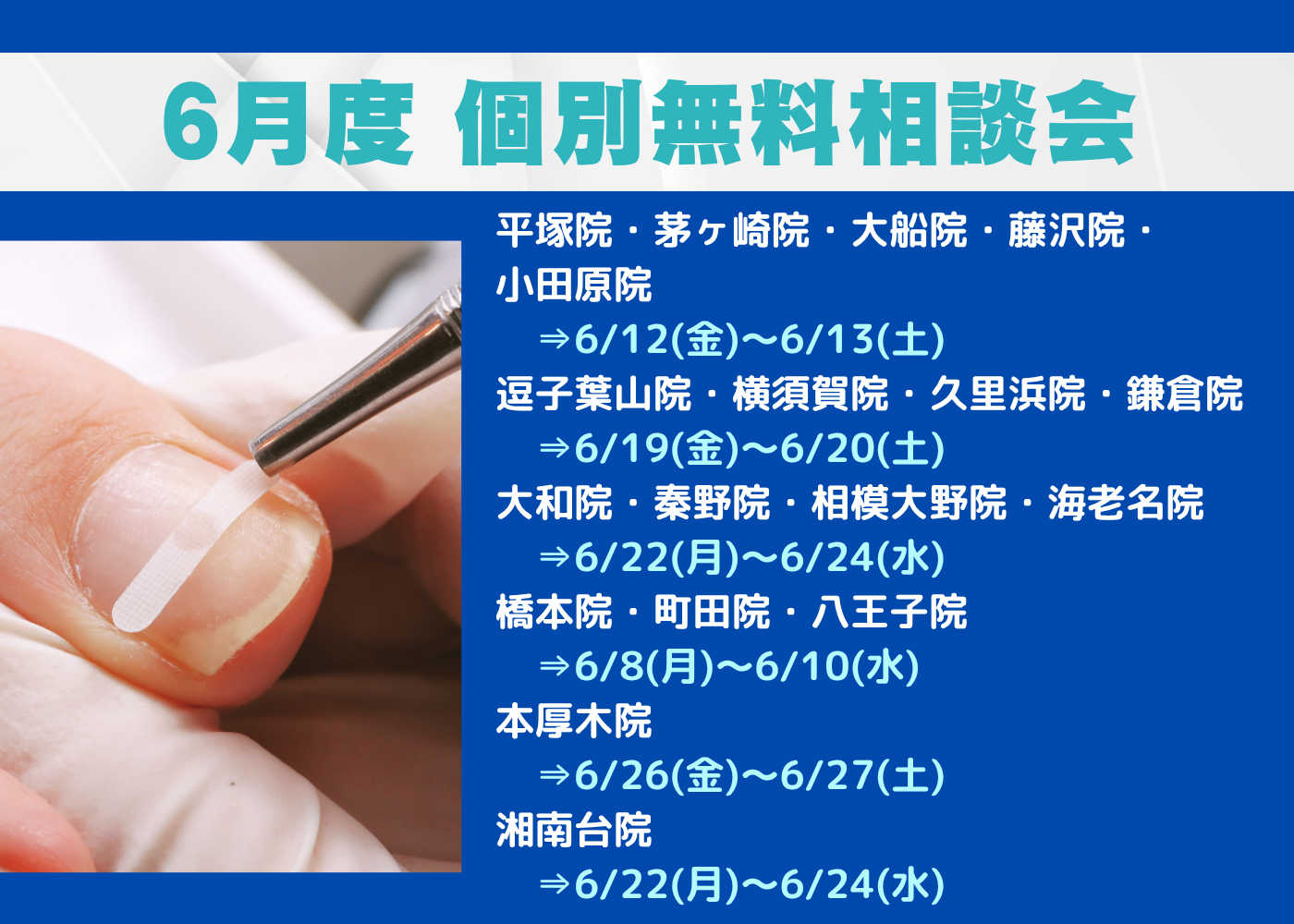 相模原市橋本 巻き爪 無料相談会