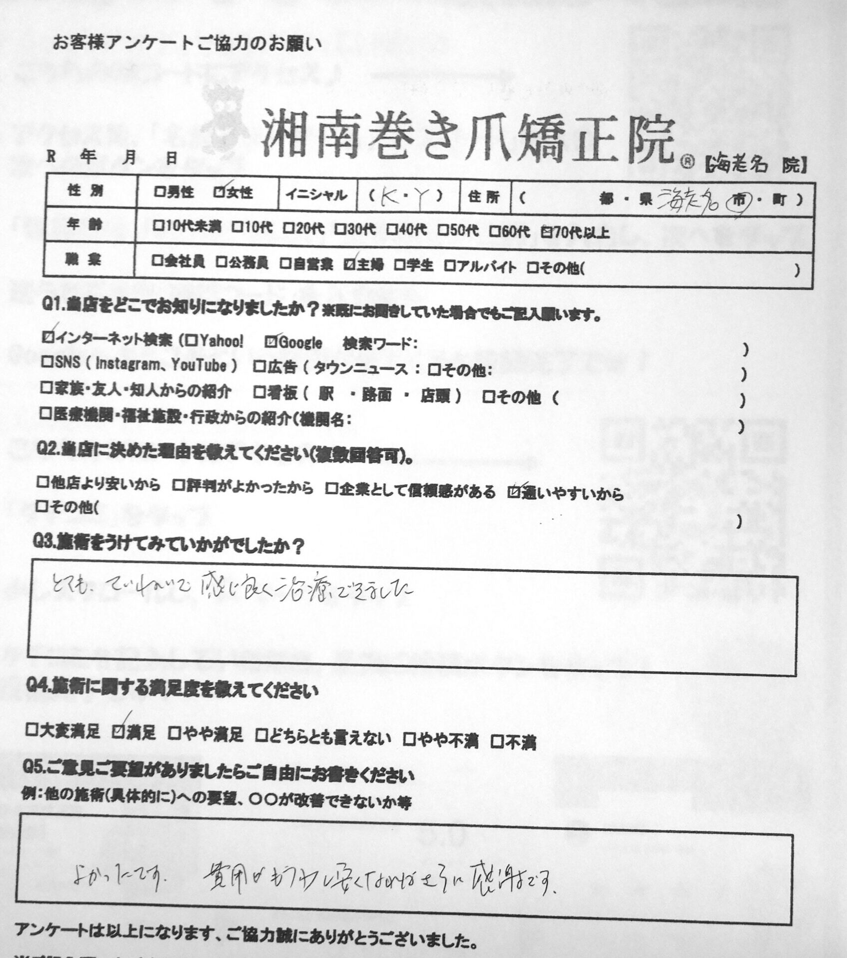 相模原市橋本 巻き爪 お客様の声