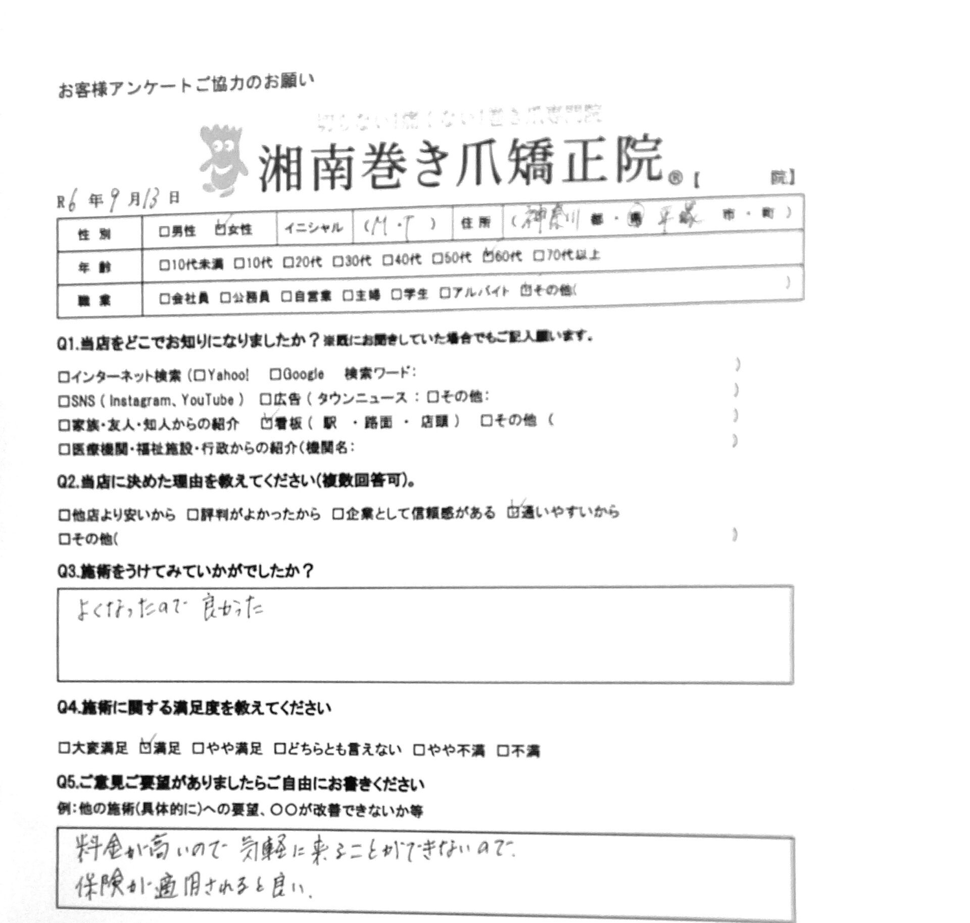 平塚市　巻き爪　お客様の声