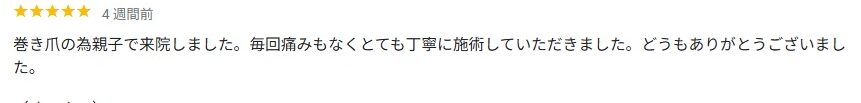 平塚市　巻き爪　口コミ