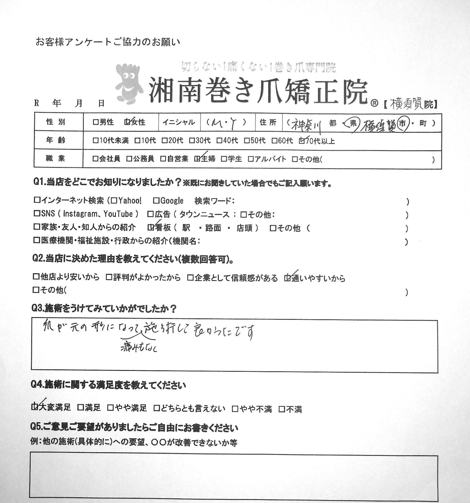 平塚市　巻き爪　お客様の声