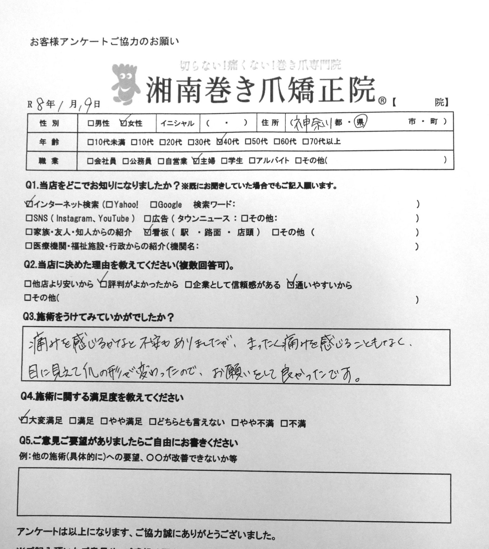 平塚市　巻き爪　お客様の声