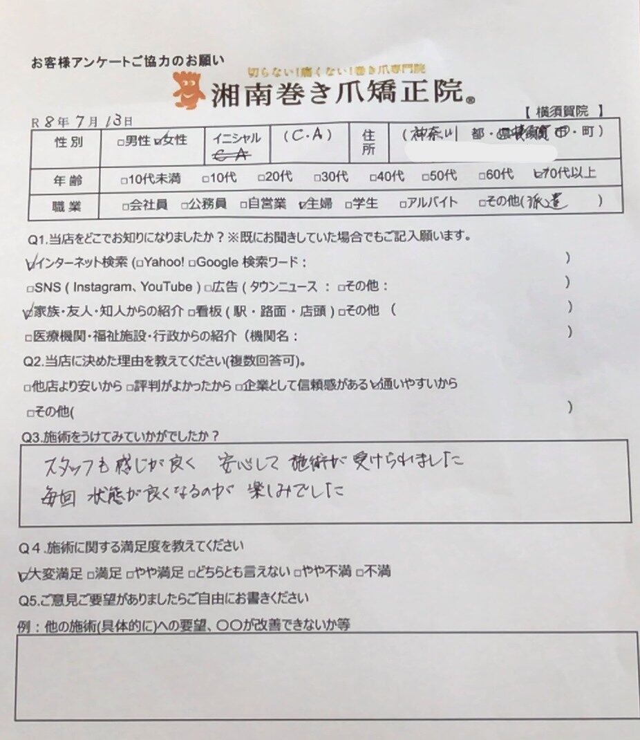 平塚市 巻き爪 お客様の声