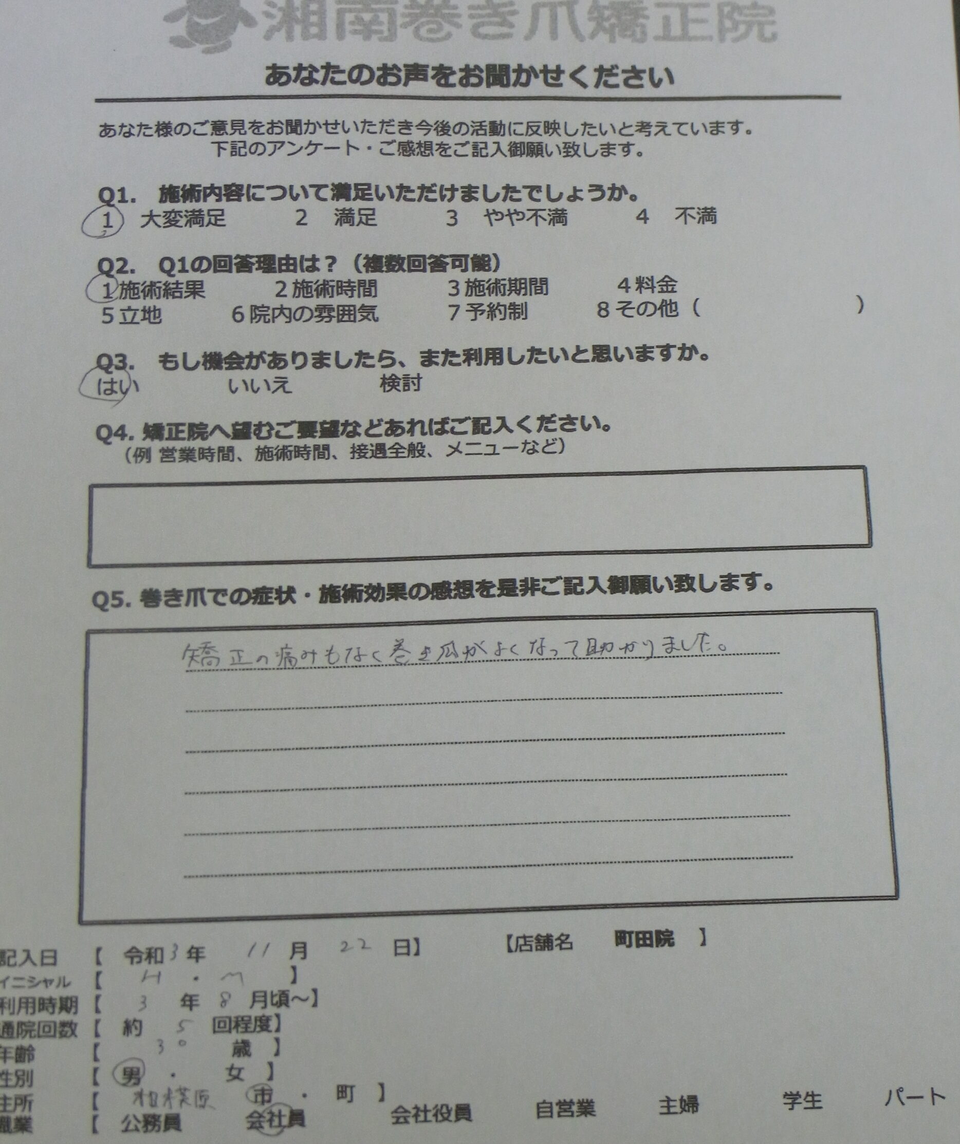 町田市　巻き爪　お客様の声