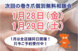 町田市　巻き爪　無料相談会