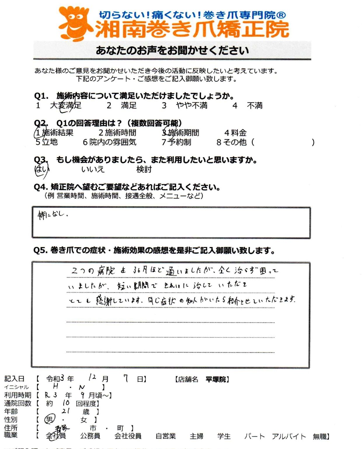 町田市　巻き爪　お客様の声