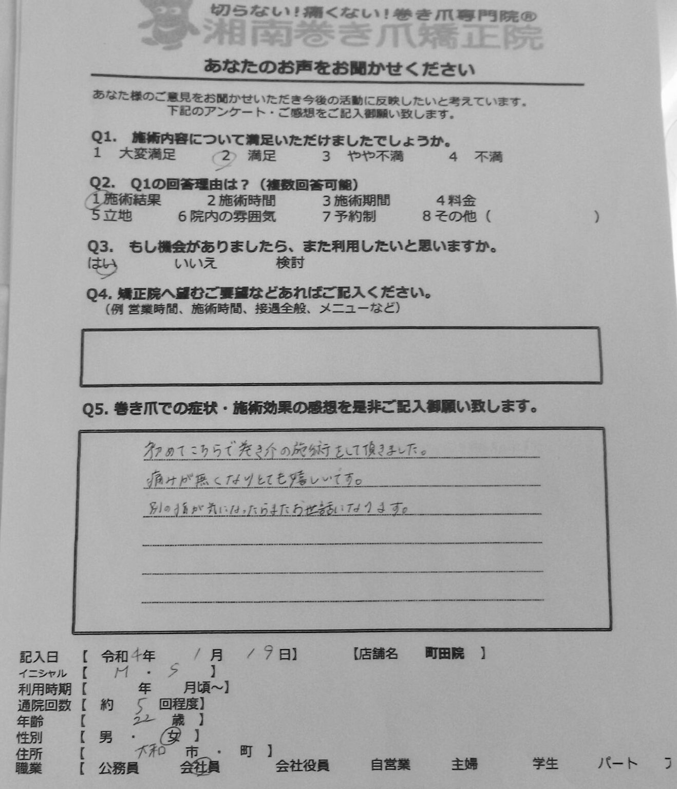 町田市　巻き爪　お客様の声