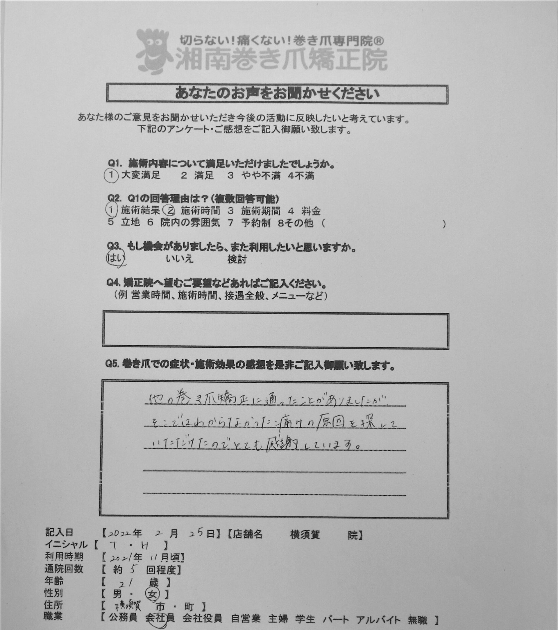 町田市　巻き爪　お客様の声