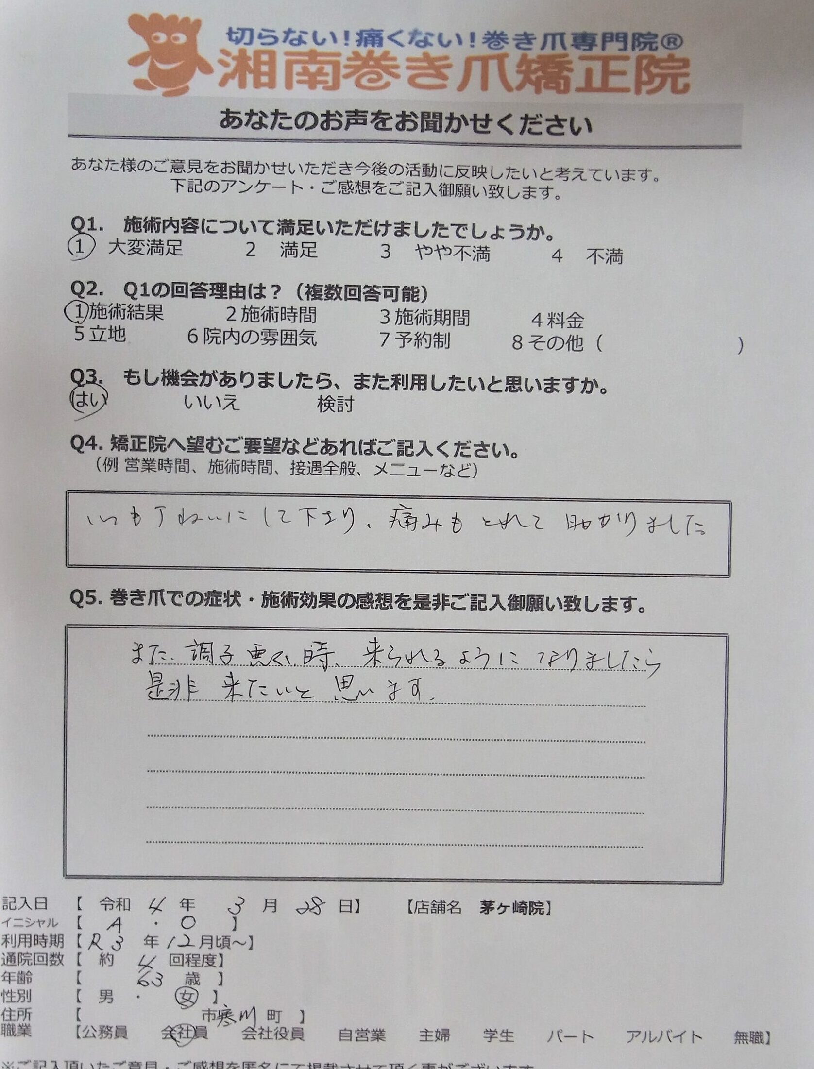 町田市　巻き爪　お客様の声