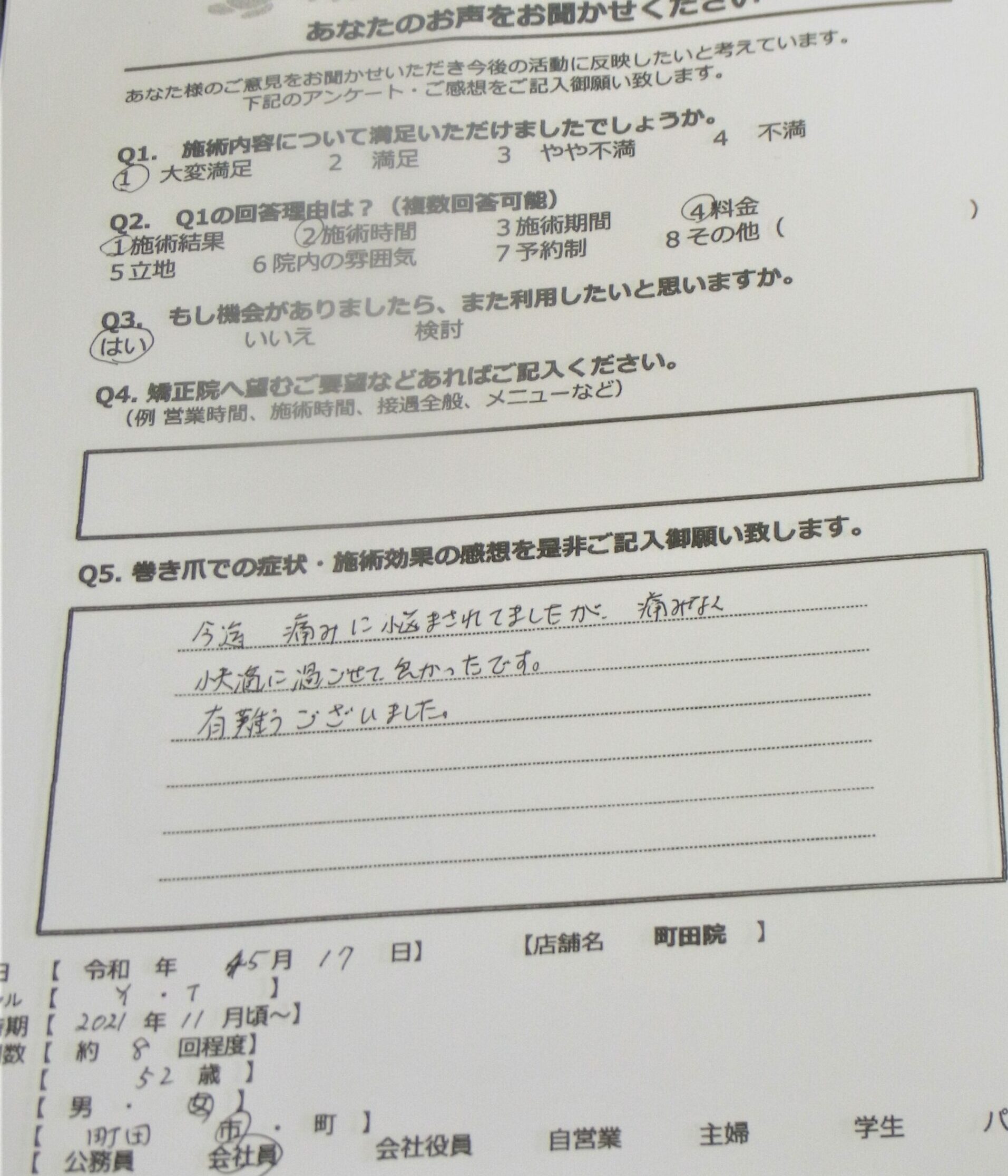 町田市　巻き爪　お客様の声