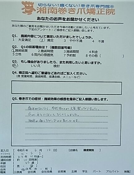 町田市　巻き爪　お客様の声