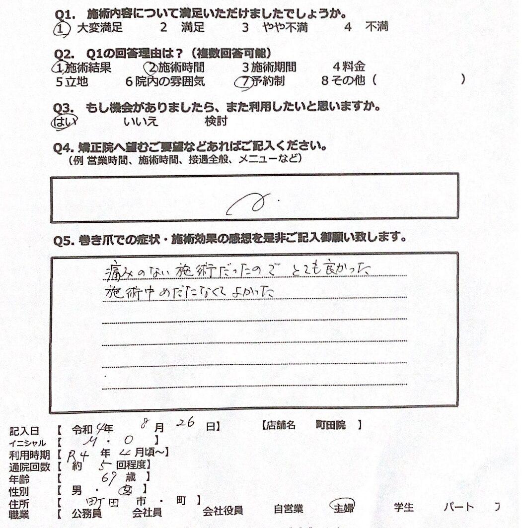 町田市　巻き爪　お客様の声