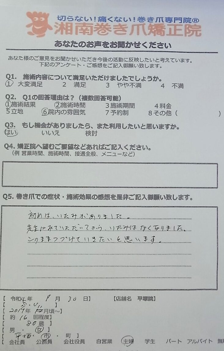 町田市　巻き爪　お客様の声