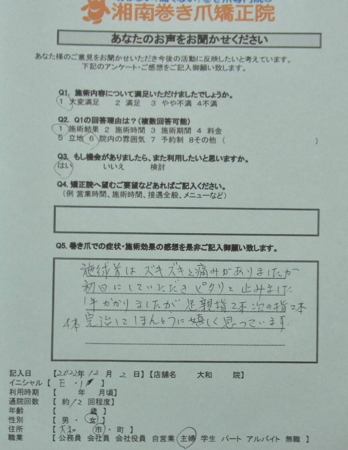 町田市　巻き爪　お客様の声