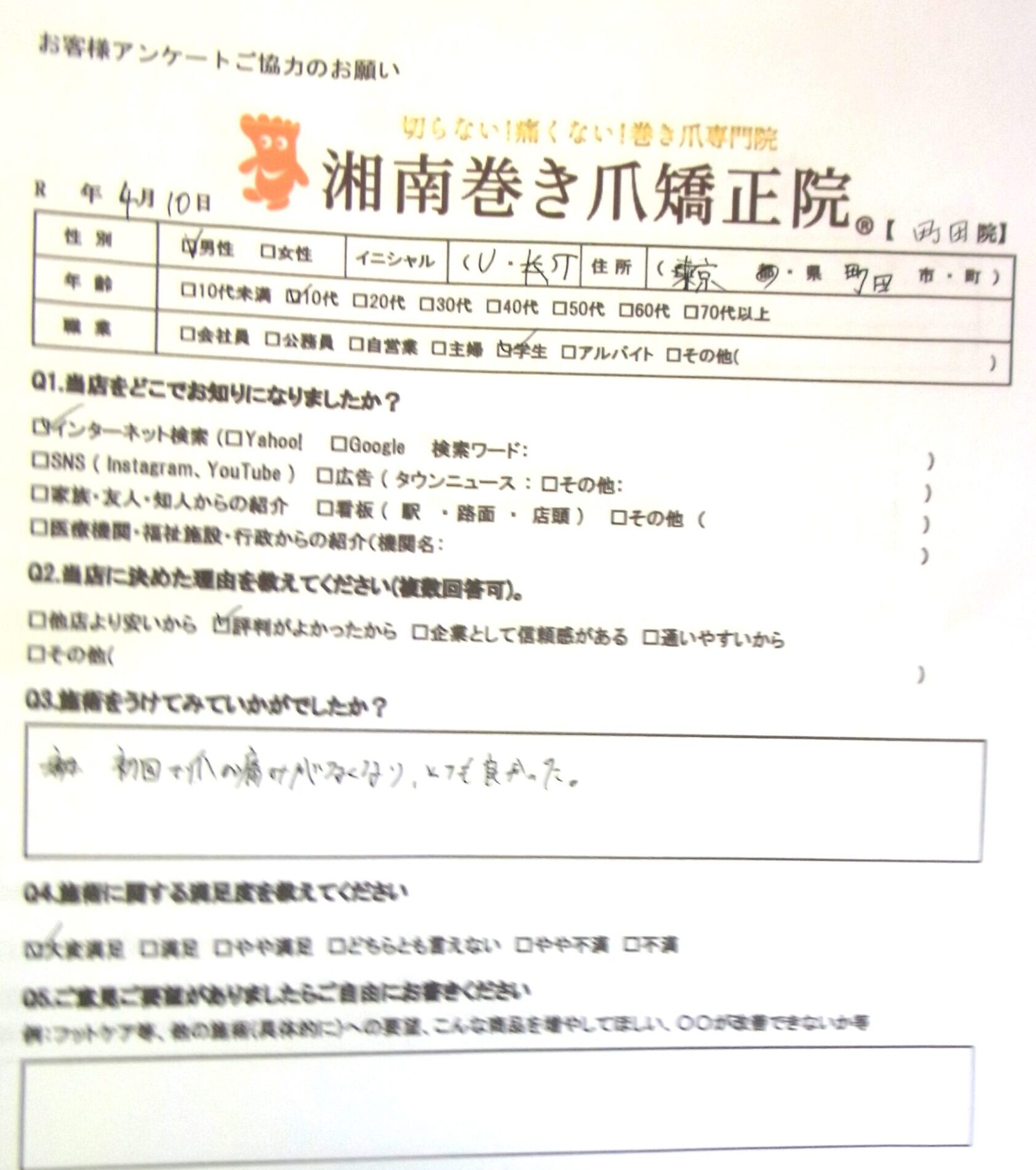 町田市　巻き爪　お客様の声