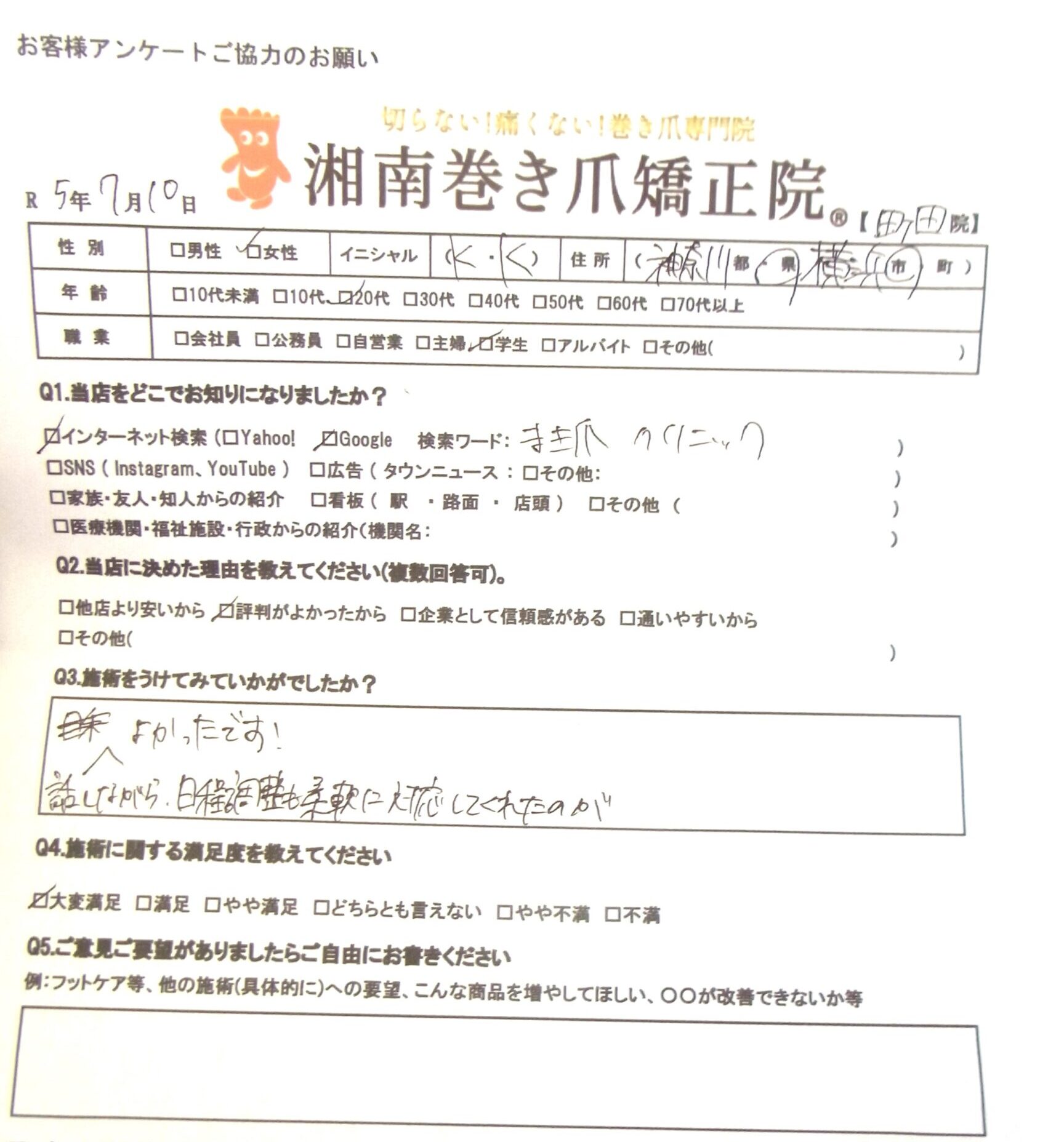 町田市　巻き爪　お客様の声