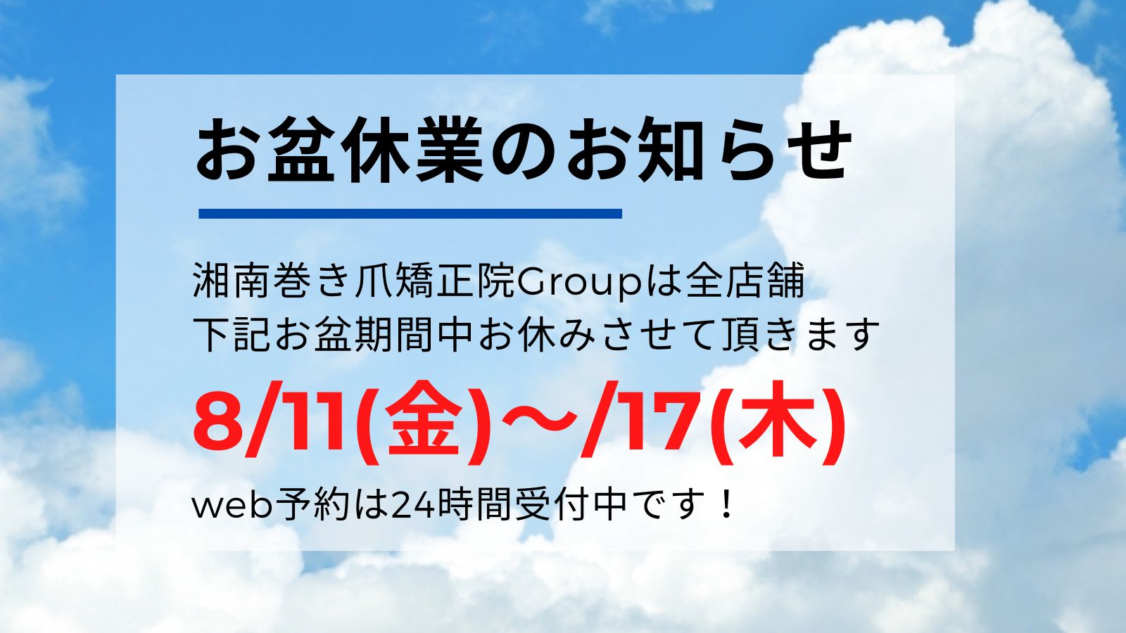 町田市　巻き爪　お盆休業