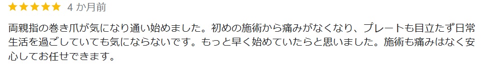 町田市　巻き爪　口コミ