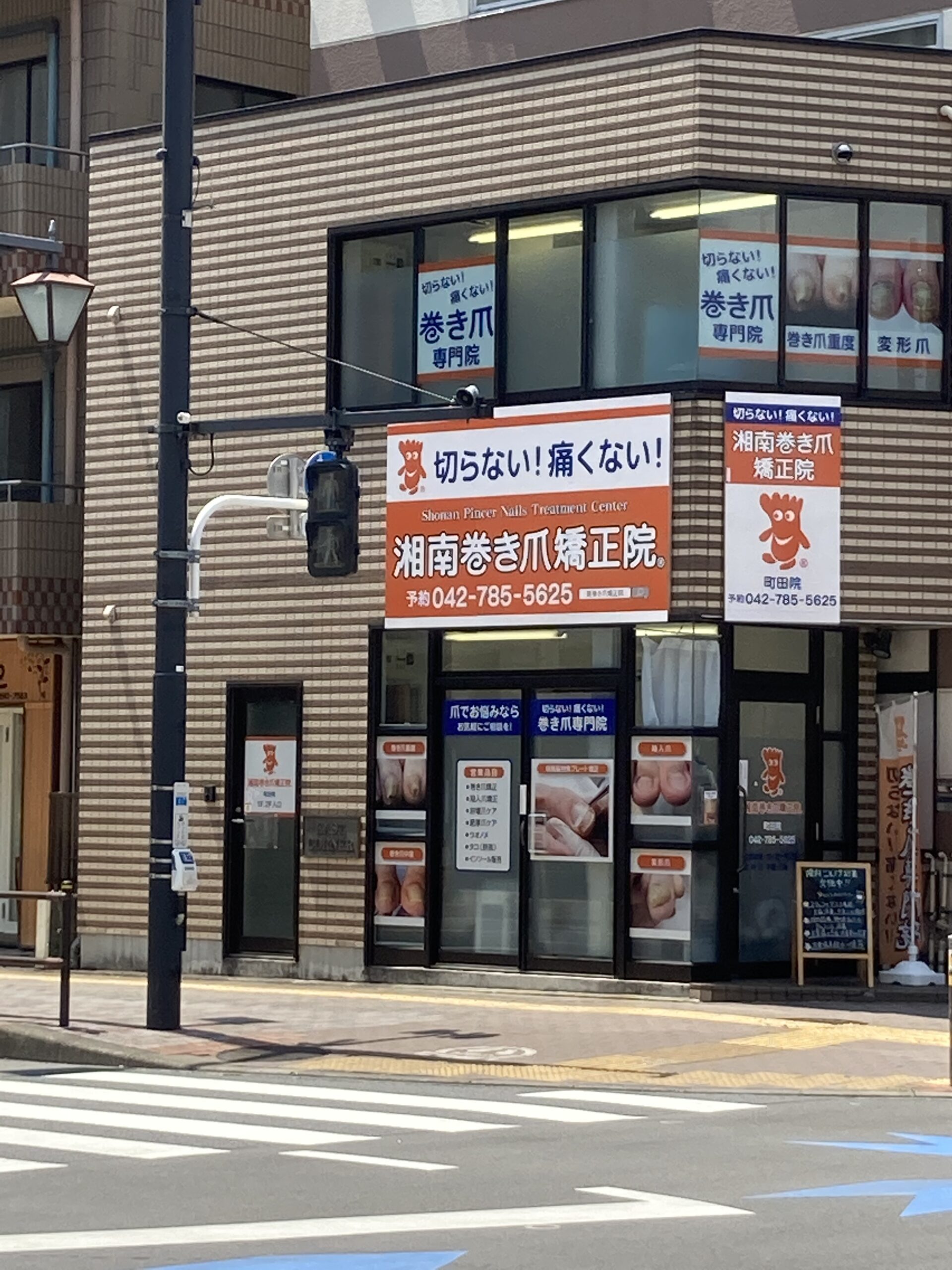 町田市　巻き爪　店舗外観